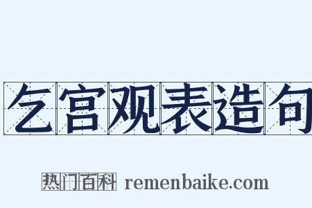 乞宫观表造句是什么意思的图片